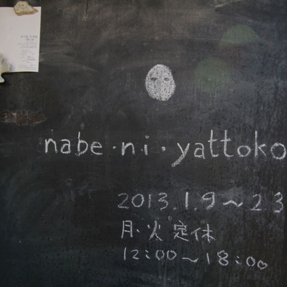 鍋に鋏（nabe ni yattoko）@かしゃま文化会館（Kashama Cultural Center）（Kasyama 